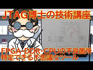 【JTAG博士の技術講座】第1回目 FPGA・DDR・CPUの不良箇所を特定できる不思議なツール