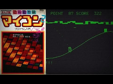 こんにちはマイコン ２「FLIGHT BOMBER」のBASICプログラムを打ち込んで懐かしくプレイ！