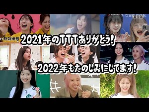 【TWICE】2021年のTTT、個人的に好きなシーンまとめ。2022年もたのしみにしてます！