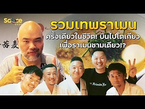 รวมเทพราเมน ครั้งเดียวในชีวิต! บินไปโตเกียว เพื่อราเมนชามเดียว!? l Sauce ยกซด in Japan