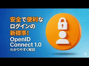 安全で便利なログインの新標準！OpenID Connect 1.0をわかりやすく解説