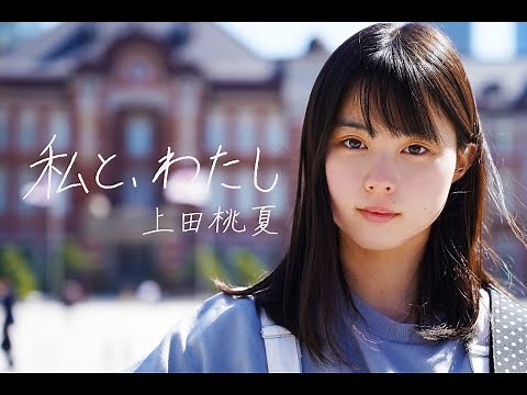 【フルMV】上田桃夏「私と、わたし」【編曲：大石昌良】