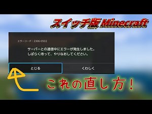 【スイッチ版マイクラ】サーバーエラーを直す方法（超簡単）