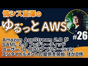 Amazon AppStream 2.0 が SAML 2.0 フェデレーティッドユーザー ID 向けにアプリケーションエンタイトルメントの提供を開始 ほか8件 【ゆるっとAWS #26】