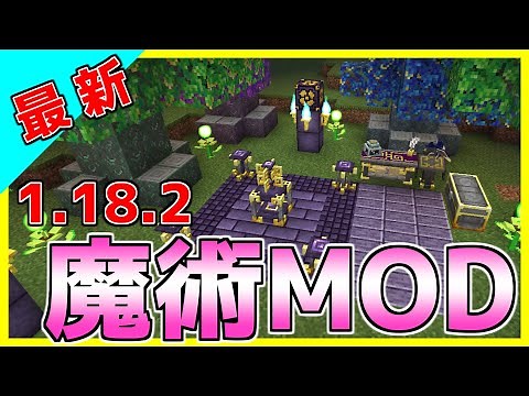 【最新1.18.2】おすすめ大型魔術MOD7選！【マインクラフト】