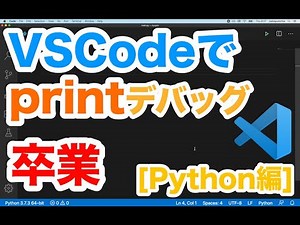 【初心者向け】簡単！VSCodeを使ってPythonをらくらくデバッグする方法を解説します