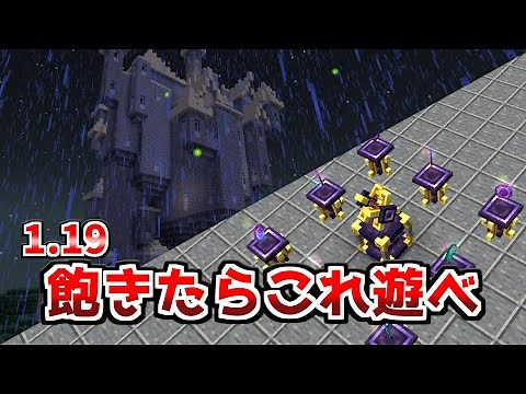 【マイクラ】1.19に飽きたら真っ先に遊んで欲しい！Mod初心者でも楽しめる最強Mod5選！【マインクラフトMod紹介】