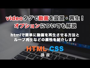 videoタグで動画を設置・再生させる方法を紹介！様々なオプションについても解説