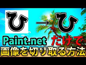 【無料】Paint netだけで画像を切り取る方法を紹介！！