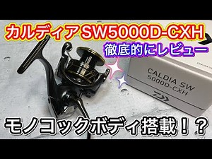 22カルディアSW5000D-CXHを徹底的にレビュー！サイズ感から装備まで解説してみた