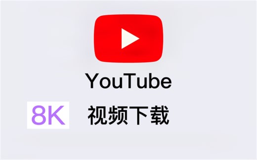超简单！4K 8K超高分辨率下载YouTube视频教程！