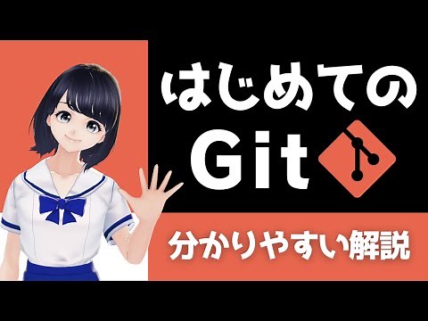 [Introduction to Git] Basics of Git for beginners ~ Get started in 30 minutes!