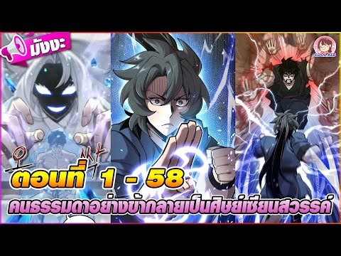 [มังงะรวมตอน] คนธรรมดาอย่างข้า กลายเป็นศิษย์เซียนสวรรค์ ตอนที่ 1-58 👨‍⚕️🎍(หมอเทวดา)🪅🩺🏷️