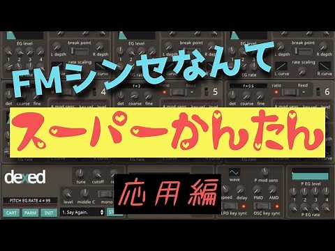 世界一わかりやすいFMシンセの音作り dexed 応用編