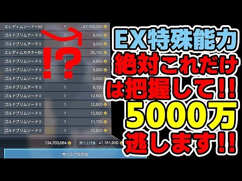 【PSO2:NGS】EX能力は絶対にコレだけは覚えて！目の前の5000万メセタを逃してるかもしれません！【火力最強EX特殊能力】