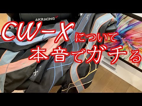 毎日愛用中【CW−X】ジェネレーター（スポーツタイツ）履き心地や劣化状況について本音でガチる(CWX)