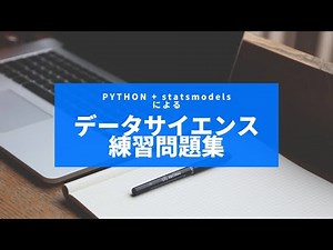 統計分析モジュール statsmodels 解説