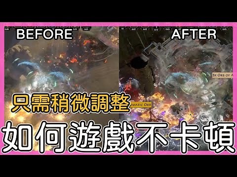 POE3.19-輕鬆調整設定GTX1060 6G也能順暢遊玩POE｜設定僅供參考，非對所有人有效【低欸死】