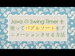 JavaのSwing Timerを使ってバブルソートをアニメーションさせる方法