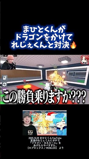 【ドラゴン🔥】まひとくんVSれじぇくんの戦いがアツい！ #まひとくん #まひとくん切り抜き #ロブロックス #ブレインロットを盗む #ドラゴンカネローニ
