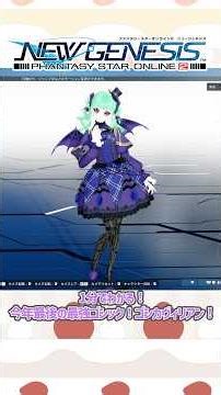 【#PSO2NGS】1分でわかる！年末の最強ゴシック！ゴシカヴィリアン！[ジョイフルホリデーズ'25]#shorts