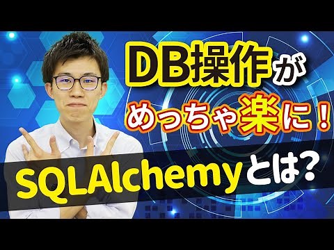vol.032 データベース操作がめっちゃ楽になる！PythonのORM SQLAlchemyとは？ | 中学生でもわかるPython入門シリーズ