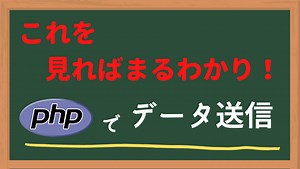 【初心者向け】PHPでデータをPOST送信する方法をわかりやすく解説！｜エンジニアブログ