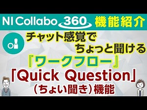 「NI Collabo 360」『ワークフロー』「Quick Question」（ちょい聞き）機能