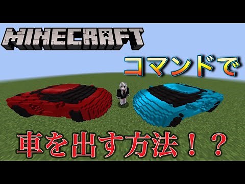 【マインクラフト】コマンドで車を出す方法！