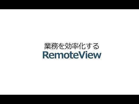 遠隔操作ツール「RemoteView6.0」で業務を効率化する
