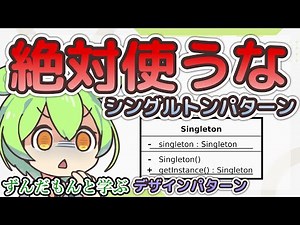 Zundamon's Lesson "Why Singleton is evil?"