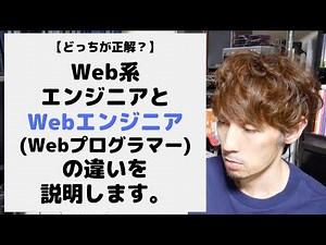 Web系エンジニアとWebエンジニア(Webプログラマー)の違いを説明します。