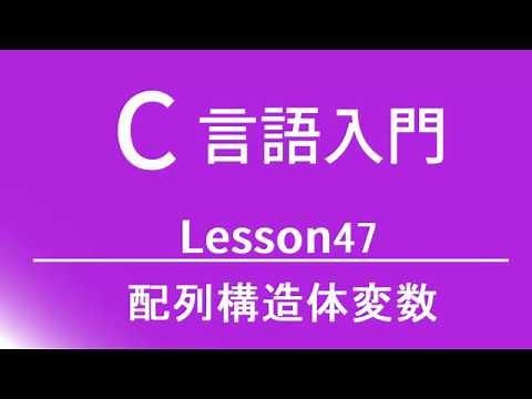 C言語入門 レッスン47 配列構造体変数