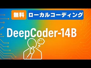 コーディングの為にファインチューニングされたDeepcoder-14Bを試したみた🔥