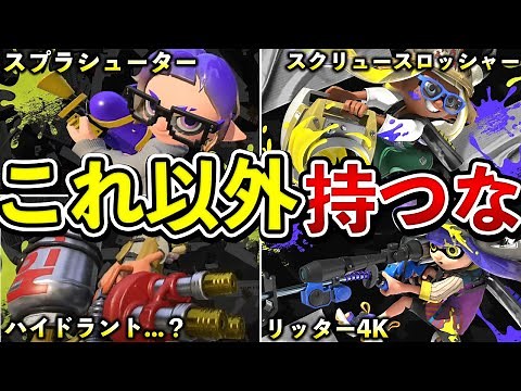 【初心者オススメ】使えば最強になれるぶっ壊れブキ7選【スプラトゥーン3】【解説】