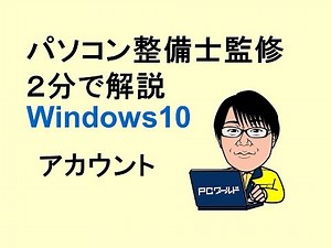 Windows10使い方_34_アカウント