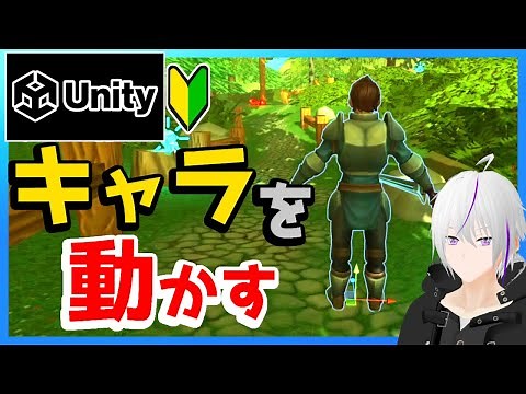 【超初心者向け / Unity】ゲームの作り方『移動できるようにしよう！』3D アクションゲーム＃1