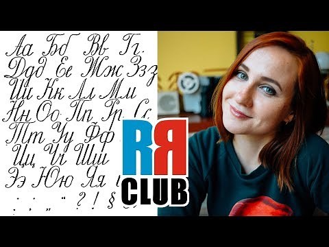 Russian cursive – Russian writing tutorial for beginners – Part 1
