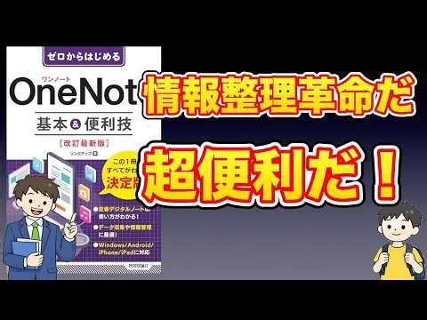 【本紹介】ゼロからはじめる OneNote 基本&便利技 ［改訂最新版］