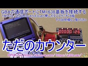 [GBA開発/プログラミング]TM1638の7セグメントLEDをカウンターにする / GBAの通信ポートにTM1638モジュール基板を接続する