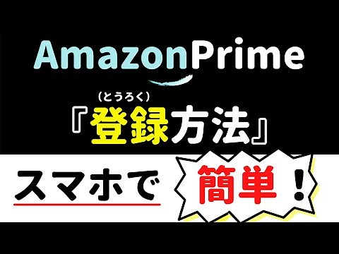 Easy to use on your smartphone! Amazon Prime [Registration Procedure] - What you need to know bef...