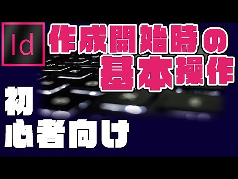 【初心者向け】Adobeの急所☆『作成開始時の基本操作』（InDesign編①）
