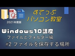 Windows10 ファイルとフォルダ講座 #2 ファイルを保存する場所(2021年度)