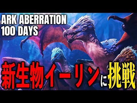 【ARK/ASA】新生物『イーリン』テイム目指して準備＆挑戦する！！地下世界100日間サバイバル 30day～【100DAYS / ARK: Survival Ascended/アベレーション】