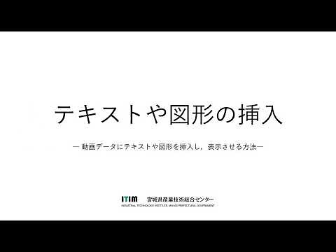 「PowerPointで動画編集」テキストや図形の挿入（アニメーション表示）