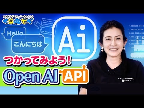 自然言語処理が得意な OpenAI API で遊んでみよう！ ～(祝) Azure OpenAI Service 提供開始 | IoT / Data / AI 編 11 [#くらでべ]