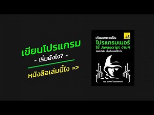 หนังสือสอน Javascript สำหรับมือใหม่ เกิดอยากจะเป็นโปรแกรมเมอร์