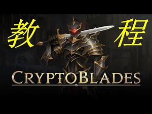 NFT教程01：每天赚$100刀的NFT游戏 - CryptoBlades!!