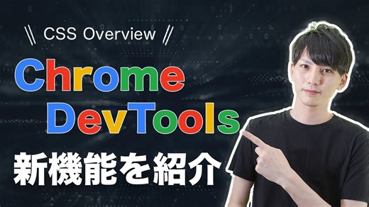 「Chrome DevTools新機能 CSS Overview の使い方まとめ」