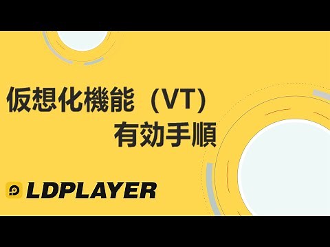 仮想化機能（VT）に有効するための手順